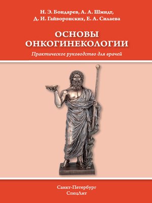 cover image of Основы онкогинекологии